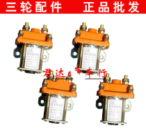 Contactor Electric tricycle Contactor relay Electric tricycle accessories modification