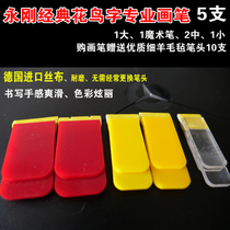 Flower and bird calligraphy and painting pen Folk art Dragon and Phoenix character name calligraphy and painting pen Yonggang Flower and bird character textbook brush 5