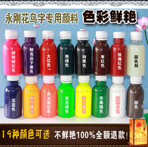 Flower and bird word pigment Printing and dyeing color paste ink Yonggang dragon and Phoenix word teaching materials learning brush tutorial name painting