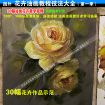 Foreign flower oil painting tutorial video technique teaching Flower oil painting explanation Daquan 30 works online transmission