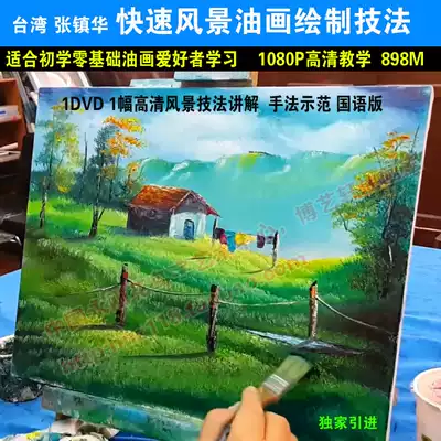Zhang Zhenhua HD oil painting tutorial video Landscape oil painting basic teaching techniques Mandarin demonstration works
