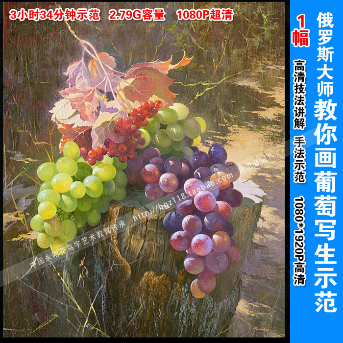 Oil Painting Film High Definition Oil Painting Film Tutorial Master Teaching Grape Jingoism to write raw didactic jingoism 10