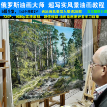 Russian HD oil painting video tutorial Oil painting landscape teaching in-depth and shaping techniques demonstration 25