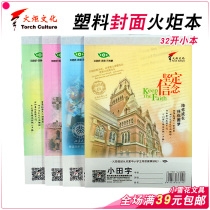 Torch 32 open new student plastic skin exercise book thick book vertical turn Primary School students small book a variety of options