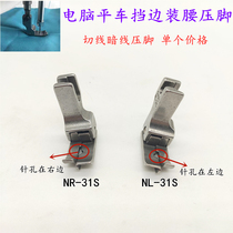 All-steel NL-31S NR-31S edge-mounted waist drop-pit presser foot sewing machine computer flat car tangent dark line pressure line