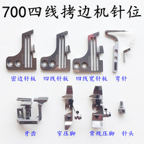 Flying Horse M700 section Regular four-wire Handcuffed Machine Needle Position Group Presser Foot Needle Board Teeth Needle Sewing Machine Accessories