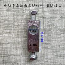 Computer flat car oil pan leaning on leg components Leg Joints Flat Car Knees Leaning Joints Cross Street Sewing Accessories
