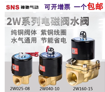 Shenchi SNS all copper water valve solenoid valve 2W025-08 2W040-10 2W160-15 2W250-25