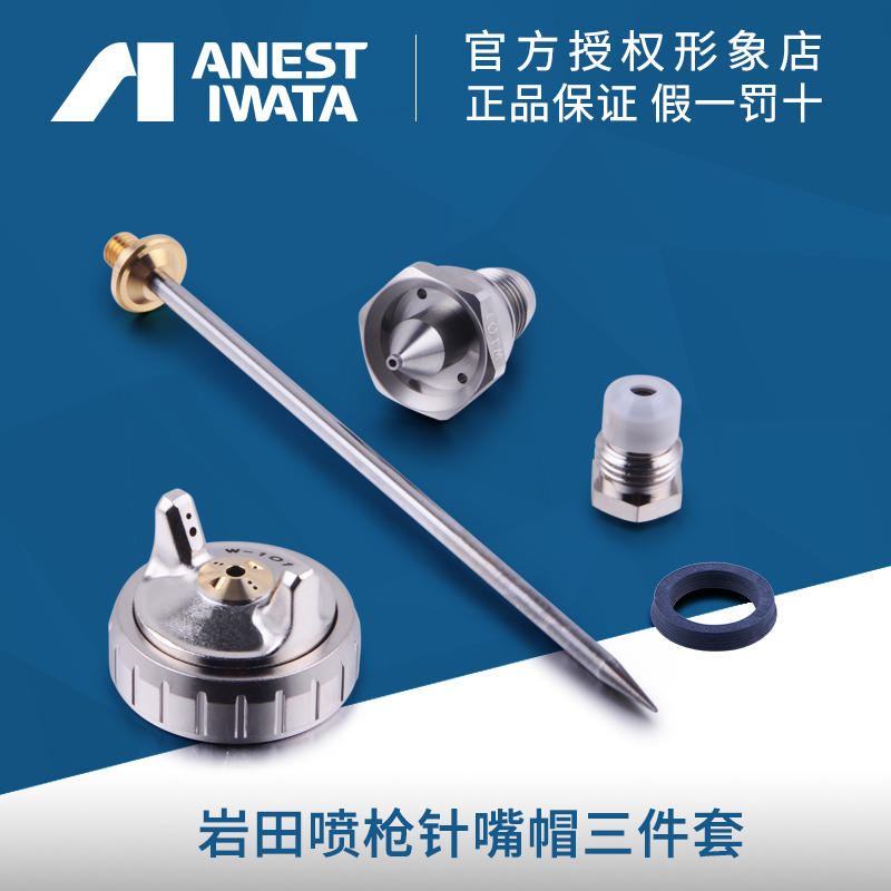 Japan Iwata spray gun accessories WA-101 200 needle mouth cap three sets W-101 200 needle nozzle atomization cap G2P