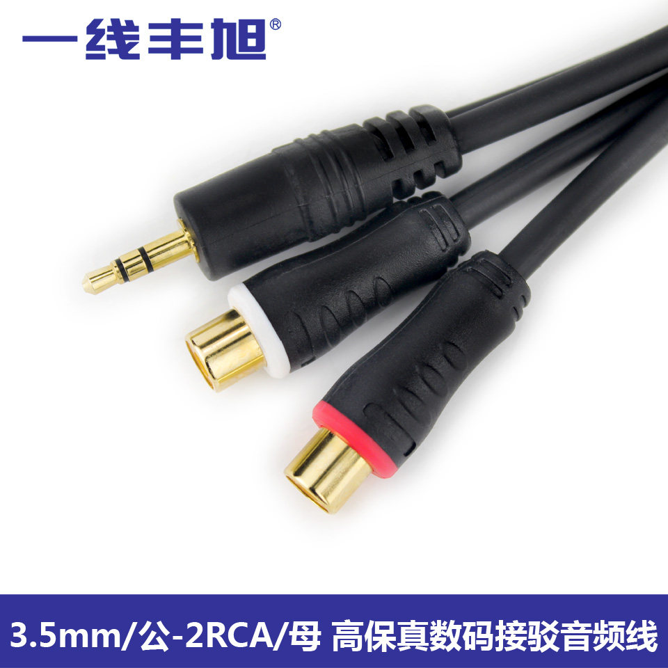 YX-1353 original first-line Fengxu audio cable 3 5mm revolution 2 lotus female 3 5 revolution double AV female audio cable