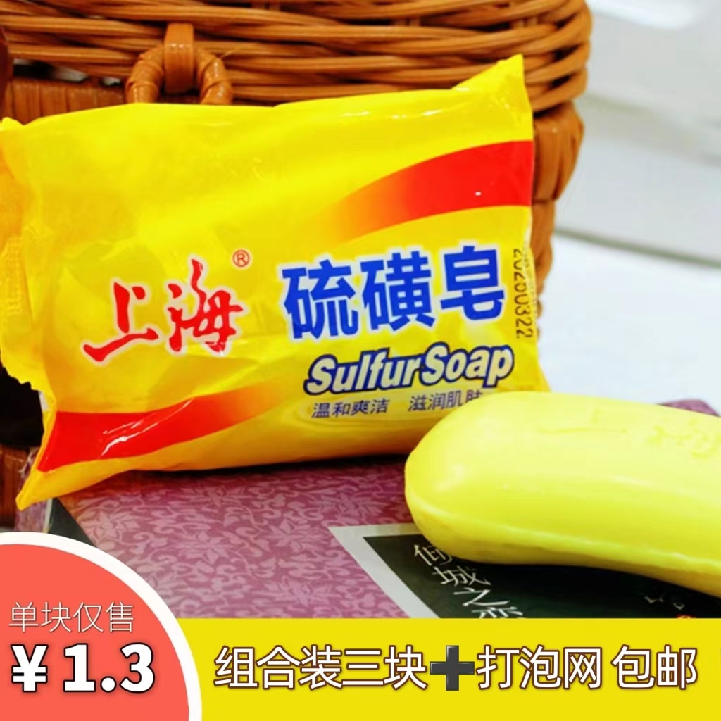 Shanghai sulfur soap deep cleaning tableworm anti-itching and powder-tap Shanghai soap shampoo bath soap soap