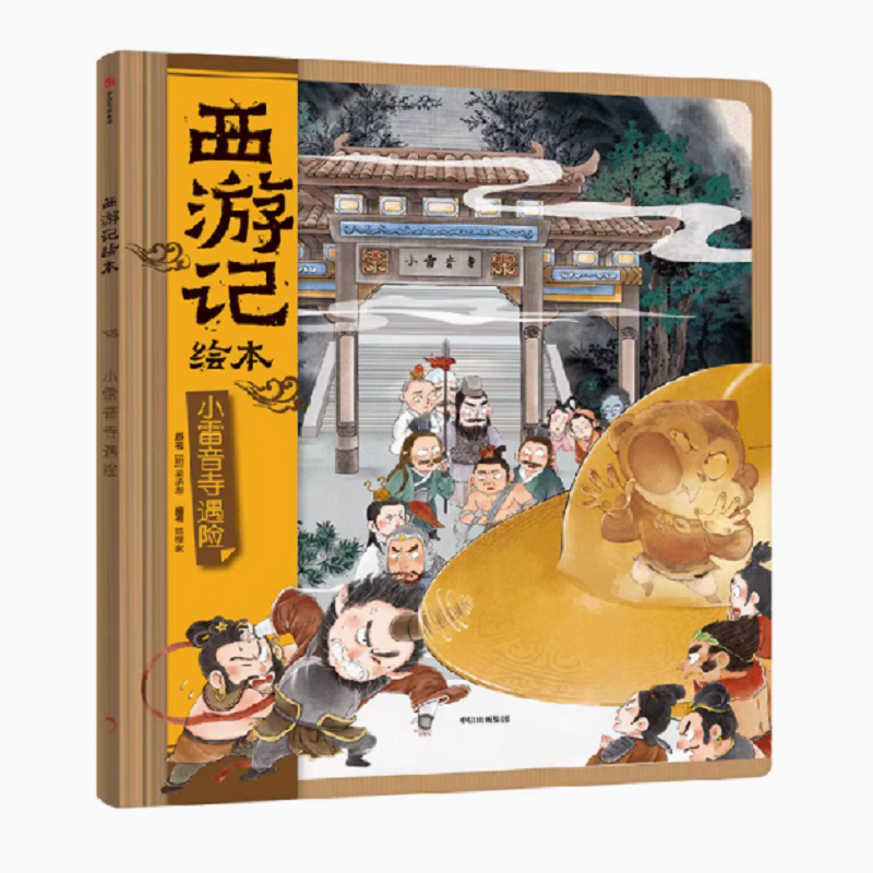 【选购抱枕 3-8岁】西游记绘本  小雷音寺遇险 狐狸家著 中信出版社图书 正版
