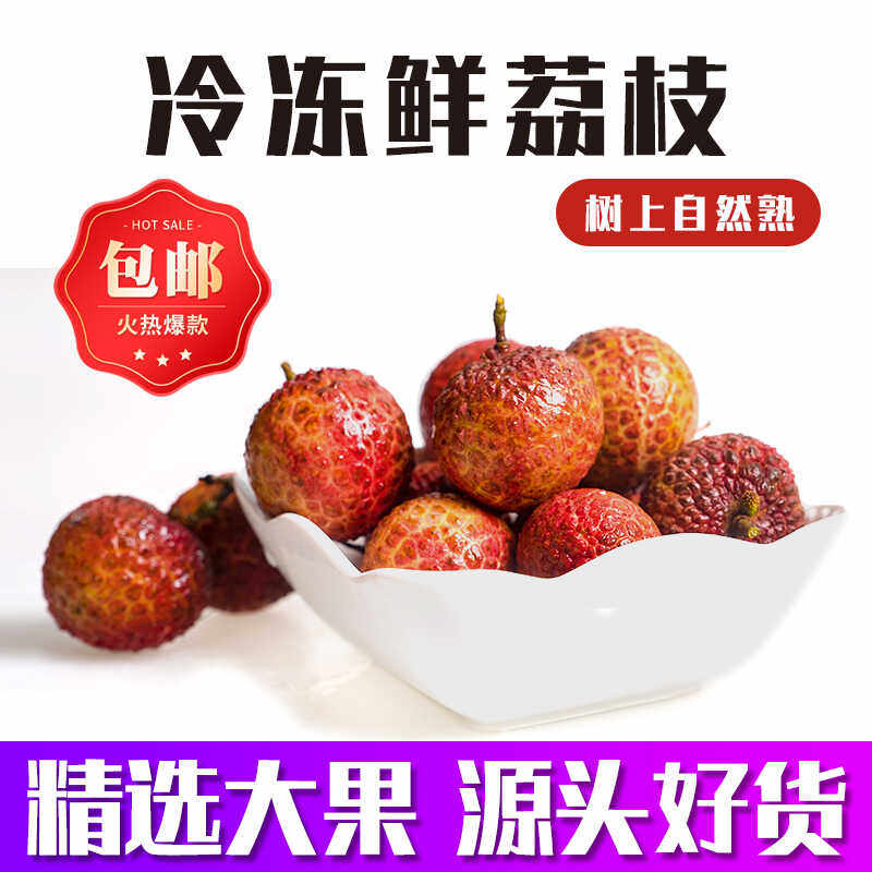 应季鲜果冷冻荔枝妃子笑,速冻锁鲜3斤装,新鲜直达你的味蕾!-荔枝-淘宝好物网