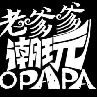 老爹爹潮玩OPAPA TOYS的LOGO