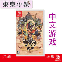 Switch game NS Tiansui Saki Inaoji Tian Sui Tian Suis Rice Field Rural China Spot