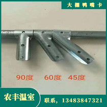 Vegetable greenhouse accessories duckbill card thickened shed head curved card greenhouse connector T-card connector