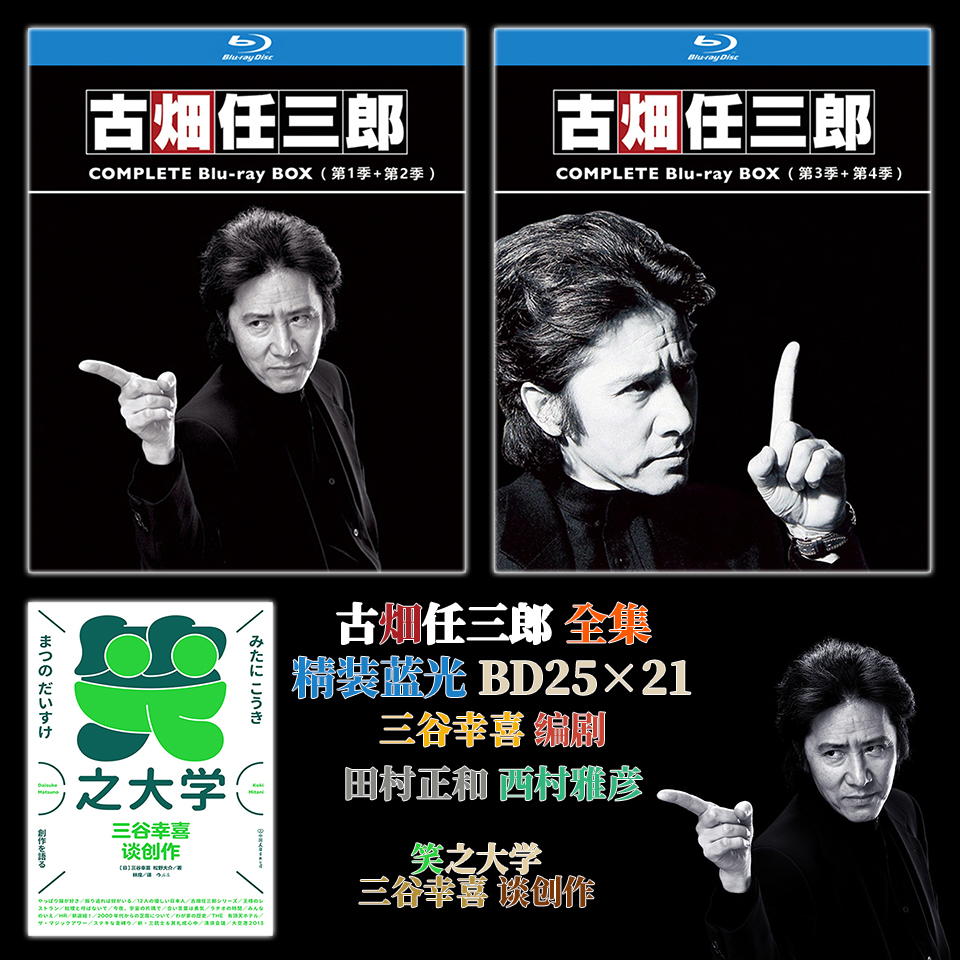 三谷幸喜 古畑任三郎全集 田村正和 精装bd25 21 笑之大学