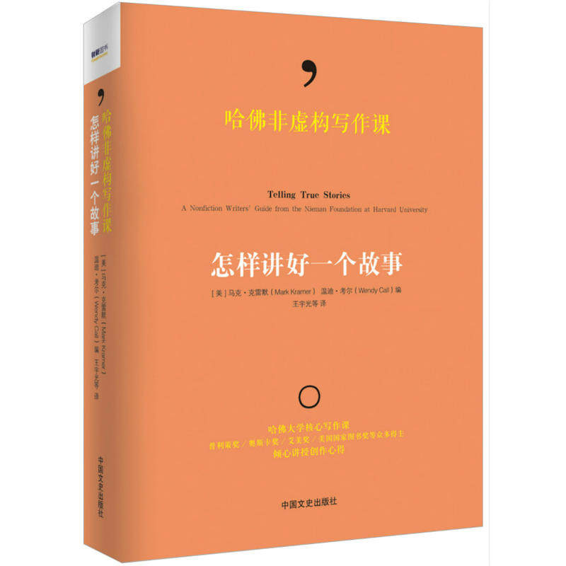 Harvard Non-fiction Writing Class-How to Tell a Good Story Wang Yuguang Translation Literary and Historical Press 2015