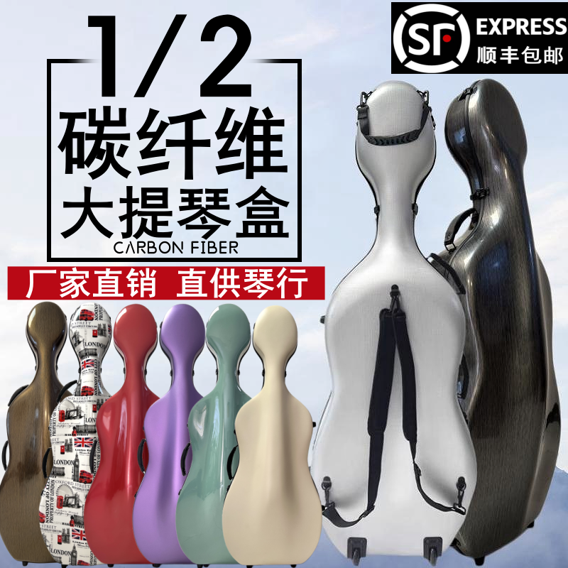 1/2 1/4 カーボンファイバーチェロボックス 防水・耐圧 ホイール付き 軽量飛行機 SFエクスプレスで送料無料でチェックイン可能