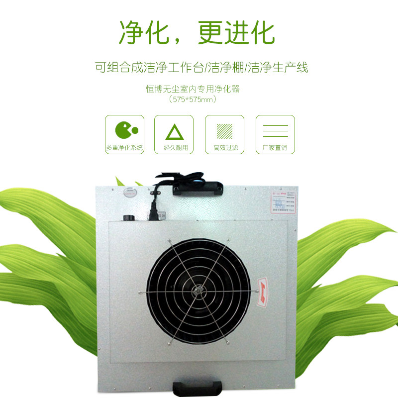 FFU Industrial Purifier Ffu Unit Clean Room Workshop Dust-free Air Smoke Filter Equipment 575 * 575