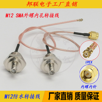 M12 type SMA female head waterproof adapter line RG178 IPX1 generation SMA inner screw inner needle AP waterproof box feeder jumper