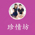 珍情坊情侣装
