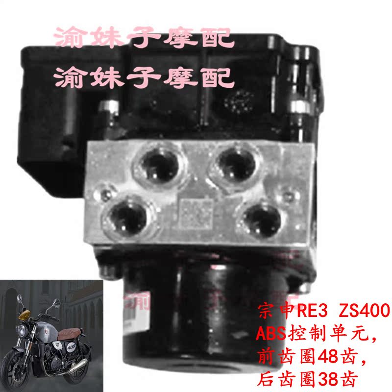 Zongshen Sai Kelong RE3 original brake ZS400 ABS control unit front gear ring 48 teeth rear gear ring 38 teeth