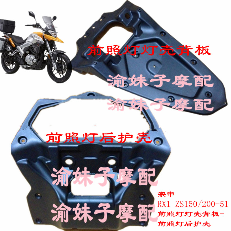 Zongshen Sai Kelong RX1 original enclosure ZS150 200-51 headlamp lamp shell back plate shell instrument shell