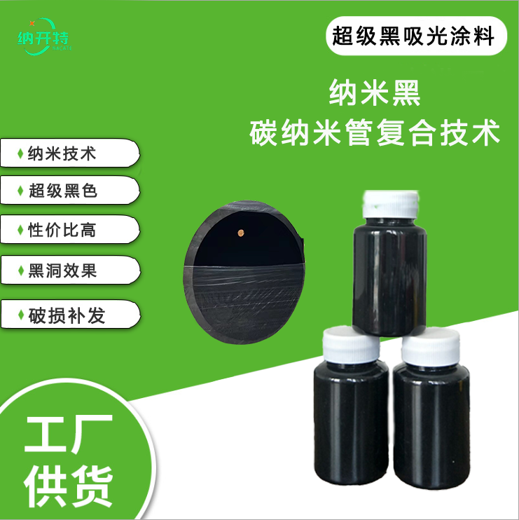 国产黑色涂料吸光涂料黑色艺术涂料Nacate black4.0黑的涂料颜料