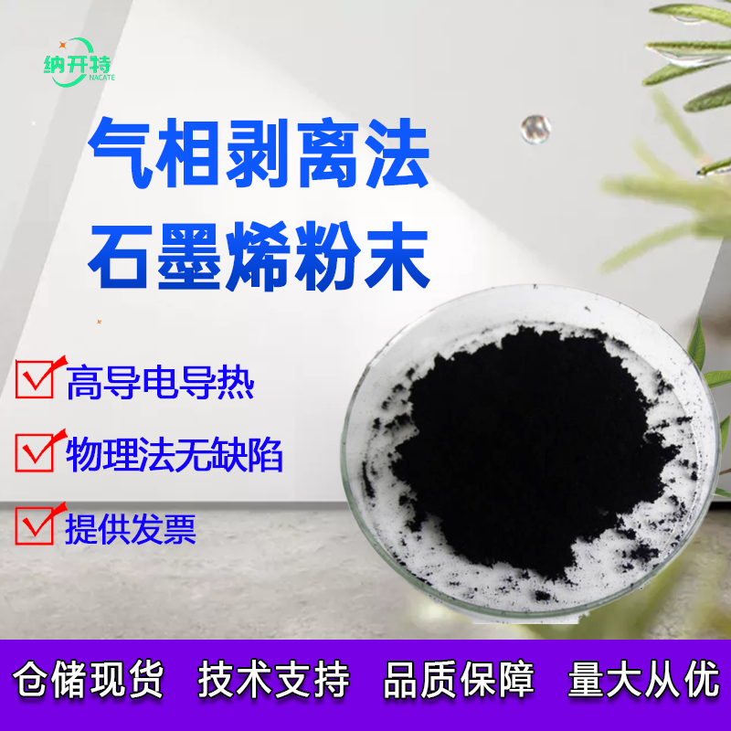 无缺陷导电级石墨烯粉末高品质导电级石墨烯粉气相剥离法生产开票