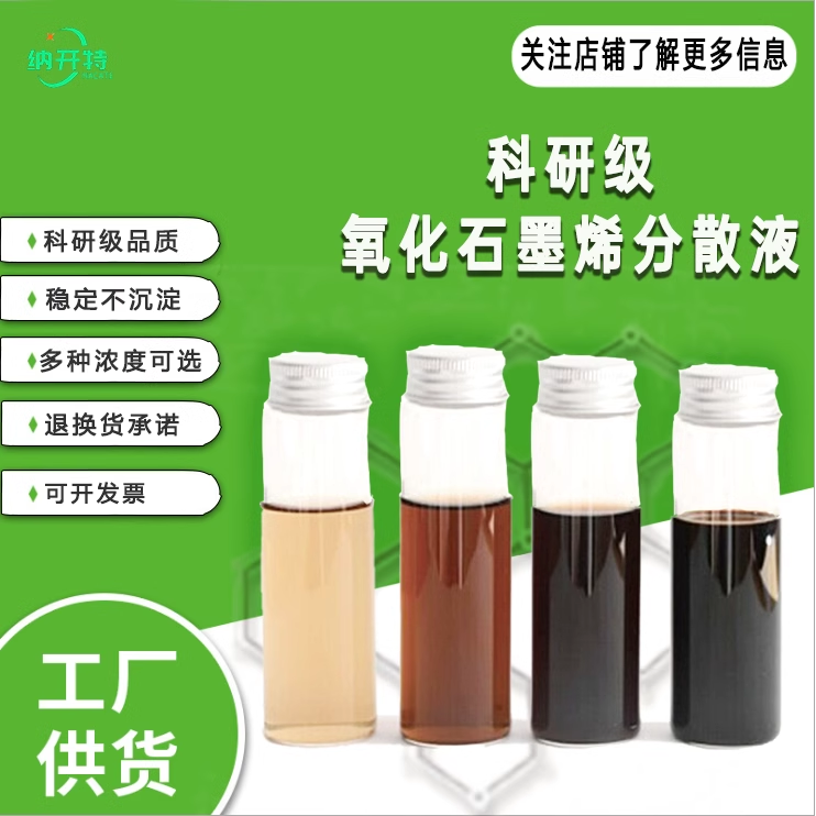 氧化石墨烯分散液无沉淀氧化石墨烯溶液改进hummer冷冻干燥法开票