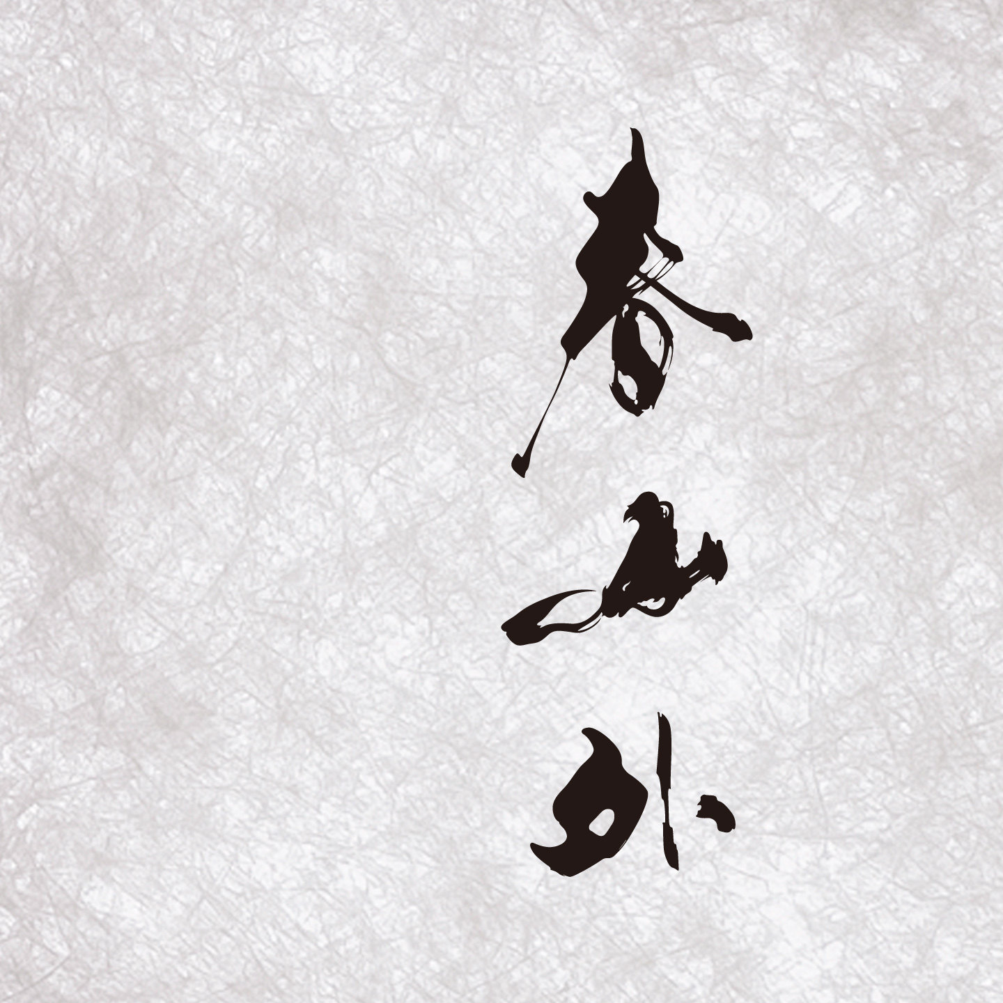 春山外的LOGO