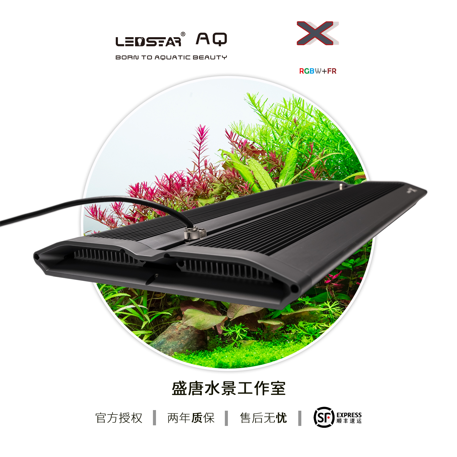 雷思達LEDSTAR AQ-X RGBW+FR 水草燈 防水造景 app控制原生缸草缸-Taobao