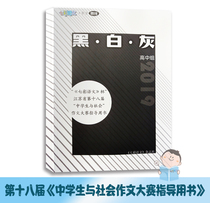 The 18th Colorful Chinese Cup Middle School Students and Social Composition Competition Guide Book Black and White Gray 2019 High School Group