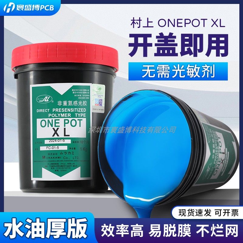 直销丝印感光胶浆村上非重氮水油两用免粉直接使用ONE POT XL厚版