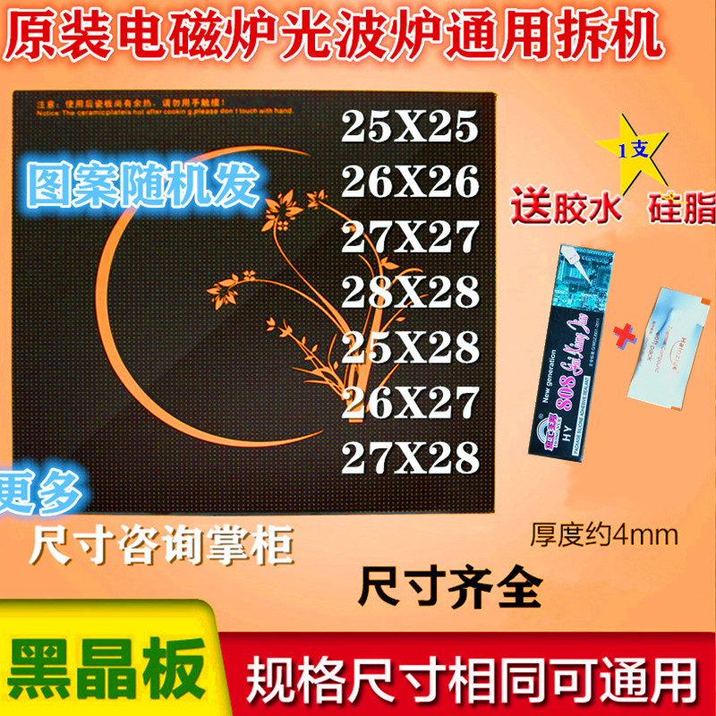 Universal Electromagnetic Stove Light Wave Furnace Black Crystal Furnace Ceramic Crystalized Silicon Crystal Glass High Temperature Panel Various Sizes Dismantling Machines