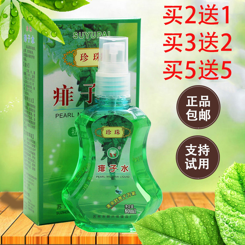 Su Yu pearl prickly heat water to remove prickly heat and relieve itching, prevent prickly heat, cool and refresh children and adults