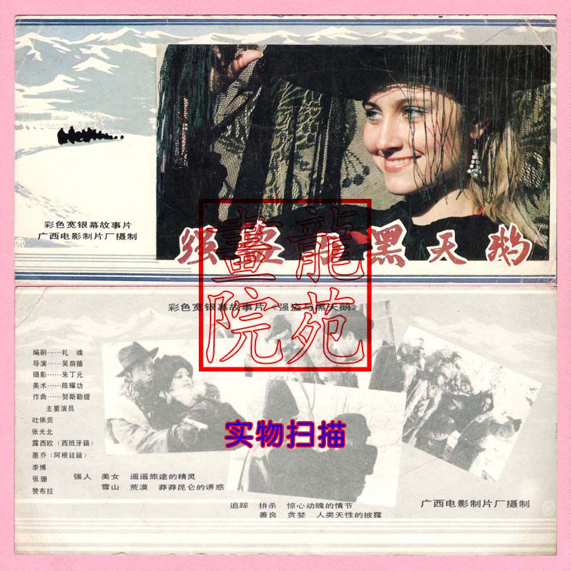 Film Little poster-Colour wide screen storysheet < robber and black swan > Guangxi film studio-Taobao