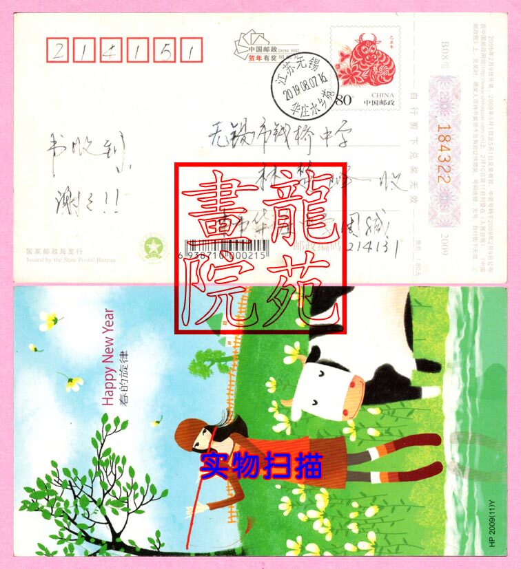 2009 Niu Year postage postcard-Jiangsu Wuxi Huazhuang Shuanxiang Yuanyuan Qianqian Qianqiao 201987 Xiaotoponymy