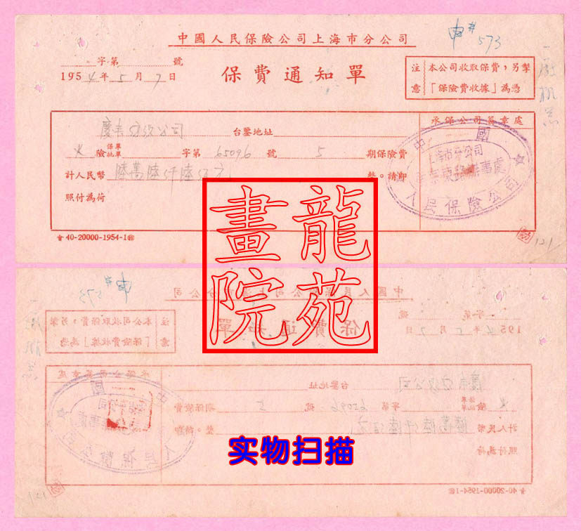 Old coin notes-Insurance Topics Chinese People's Insurance Company Shanghai Municipal Corporation Premium Notice Order 1954 5