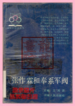 Book Big 32 open and soft fine clothing < Zhang Zuolin and Fengtuan Warlord > River South Peoples Publishing House May 1992 1 Edition