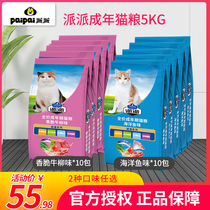Pie cat food sea fish flavor 500g * 10 packs of kittens full cat cat picking mouth cat staple food whole cat period grain 5kg