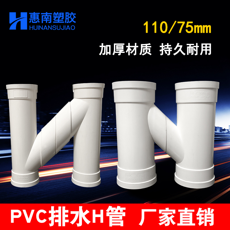 H pipe PVC drainage pipe equal-diameter national standard same layer 110H-shaped mutual flow down pipe fittings 75H-type pipe different diameter h pipe