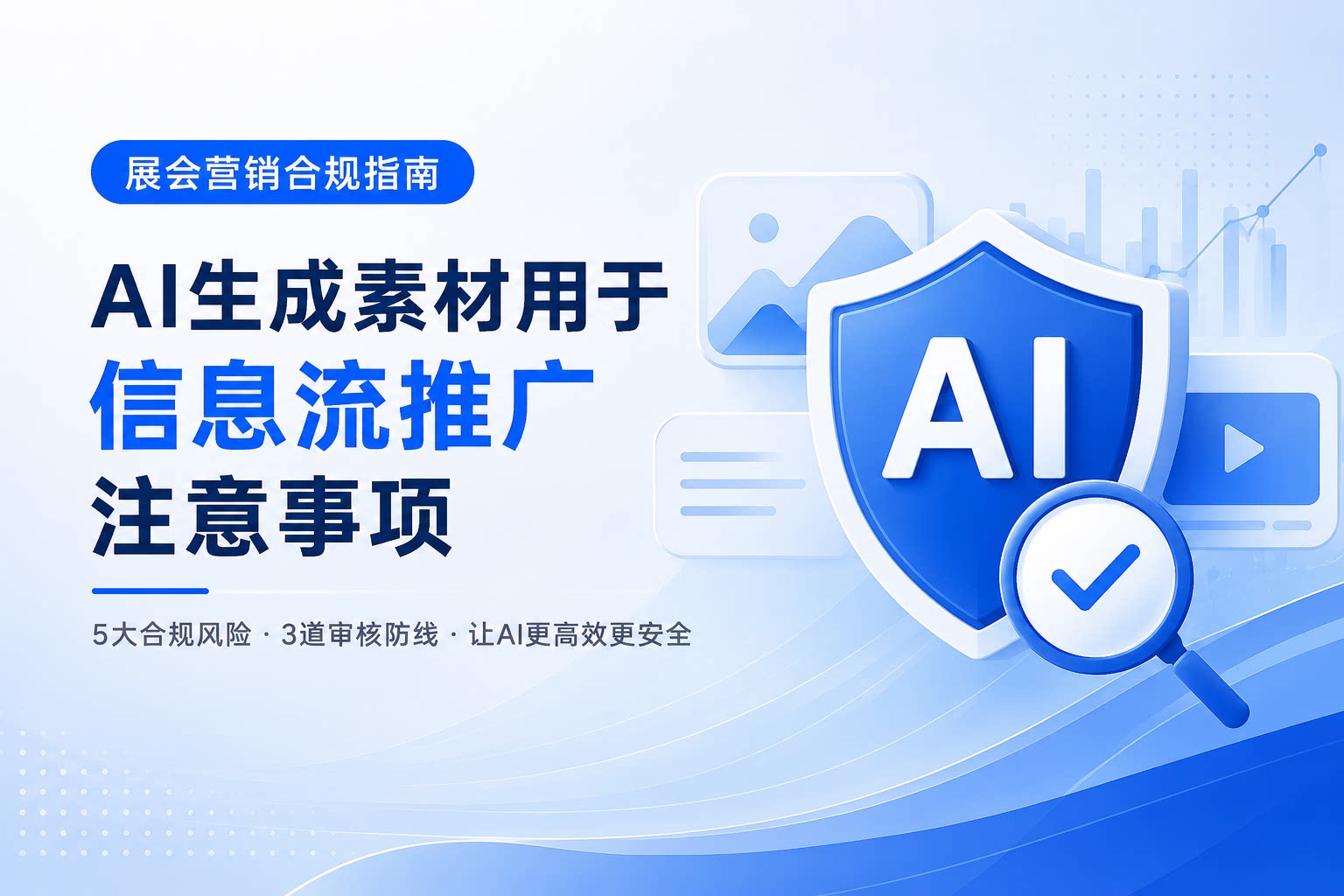 AI生成素材：展会信息流广告如何避免踩中合规红线？
