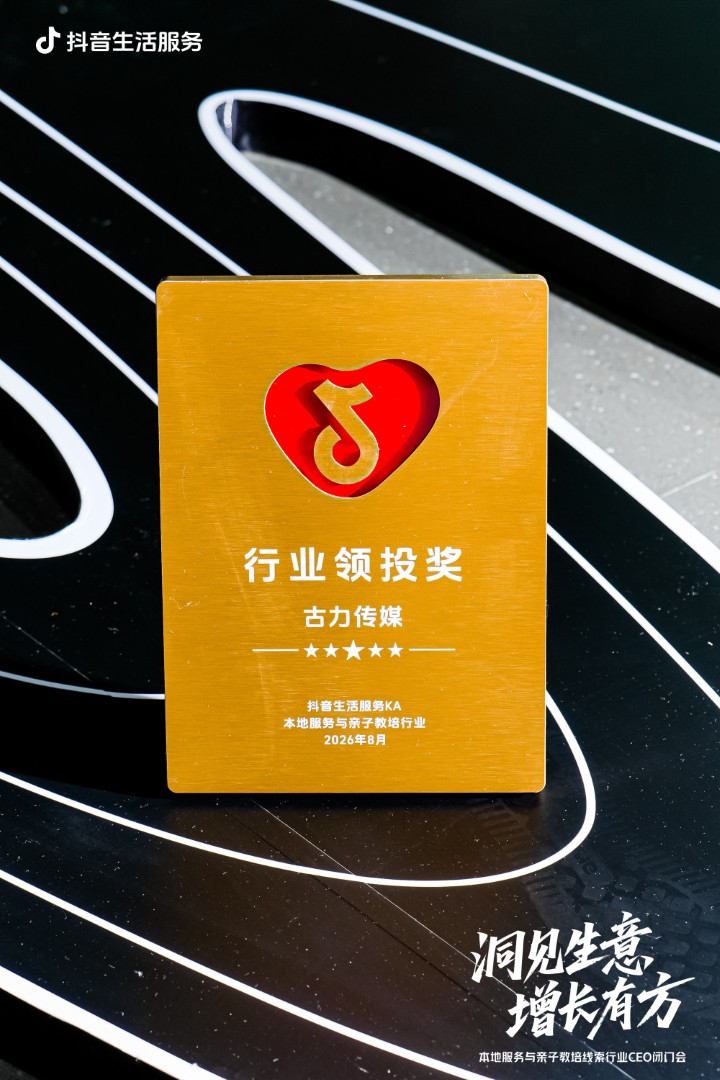 古力传媒荣获抖音生活服务行业领投奖