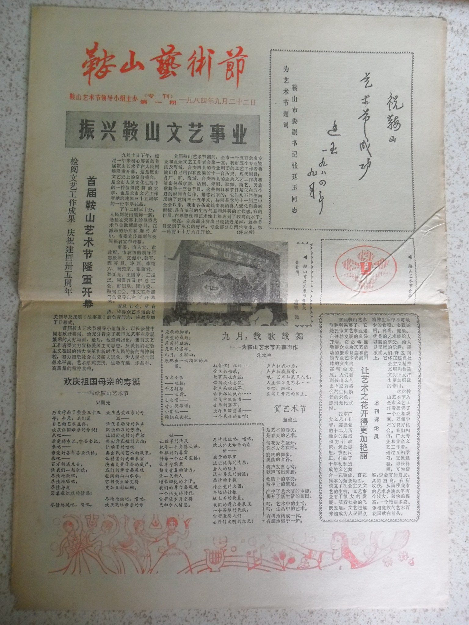 Sheng Daily's special issue of the Anshan Literature and Art Festival on September 22, 1984