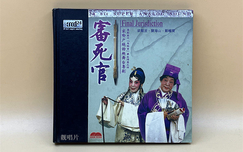 粤剧;审死官,梁醒波/郑帼宝,JVC/xrcd24