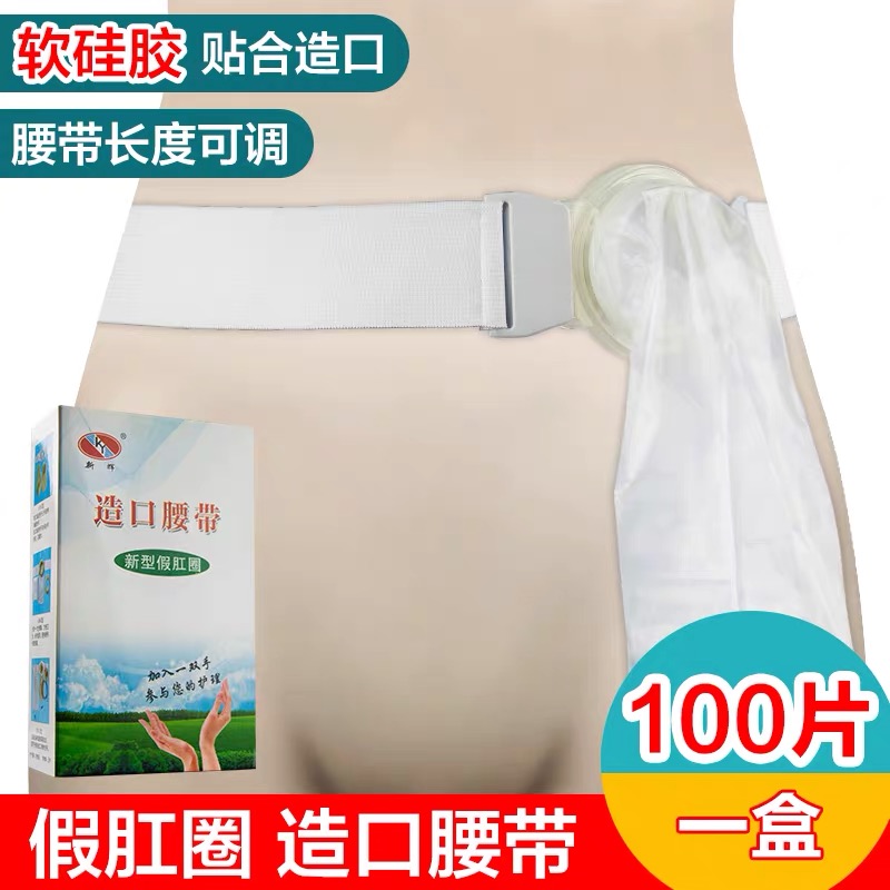 新辉新型假肛接便器 人工肛门圈袋 肠道造瘘袋 造口袋造口腰带