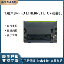 飞编大师-PRO Ethernet LTO-7 磁带机 备份 归档 存储磁带库