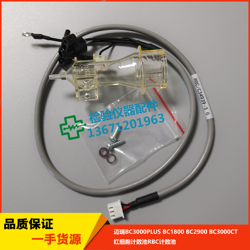 bc1800/1900/2900bc3000plus/3200红细胞计数池白细胞迈瑞计数池